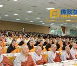 佛光山“2010年供僧法会”举行&nbsp;弘扬佛教平等观