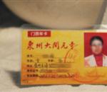 开元寺首批35张年卡做成 今后将常态化办理