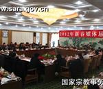 国家宗教事务局召开2012年新春媒体恳谈会