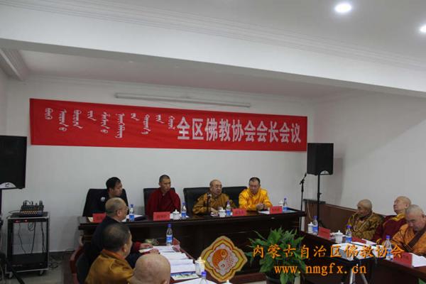 内蒙古自治区佛教协会全区会长会议在呼和浩特市召开