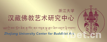 浙江大学汉藏佛教艺术研究中心正式挂牌成立
