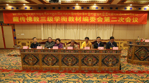藏传佛教“三级学衔”教材编写委员会第二次会议在拉萨召开