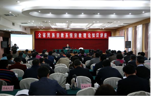 河南省宗教局举办全省民族宗教系统宗教理论知识讲座