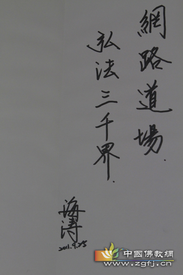 海涛法师为中国佛教网题字.jpg