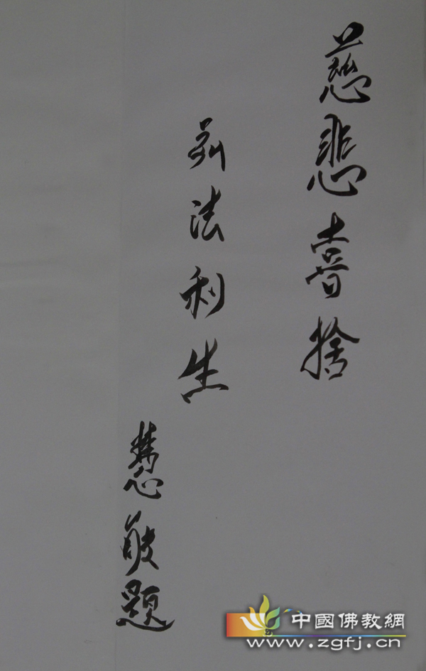 白塔寺方丈慧能法师为中国佛教网题字.jpg