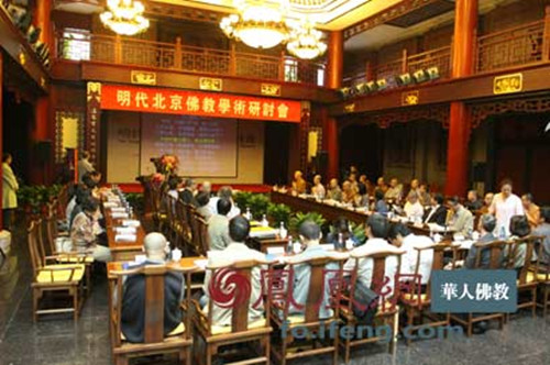 明代北京佛教学术研讨会在什刹海书院隆重举行.jpg