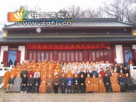 “三论宗研究所成立揭牌仪式庆典”在南京举行.jpg