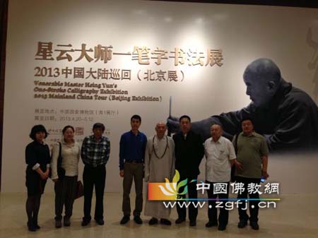 星云大师一笔字书法展隆重闭幕.jpg
