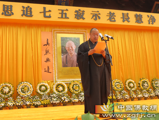 印顺大和尚宣读净慧长老生平——净慧长老示寂五七追思大会