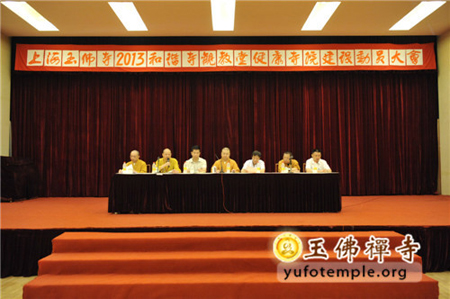上海玉佛禅寺召开2013年创建和谐寺观教堂暨建设健康寺院动员大会.jpg