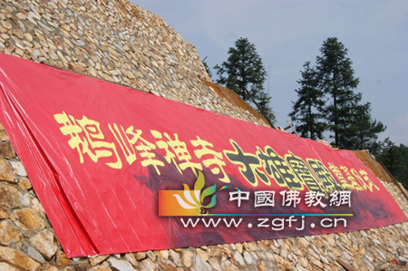 福州鹅峰禅寺举行大雄宝殿奠基法会.jpg