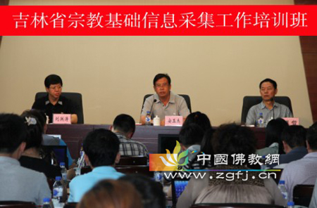吉林省宗教基础信息采集工作培训班在长春举办.jpg
