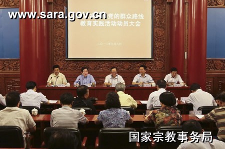 国家宗教局召开党的群众路线教育实践活动动员大会.jpg