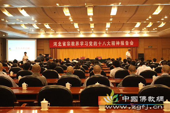 河北省宗教界学习党的十八大精神报告会在石家庄召开