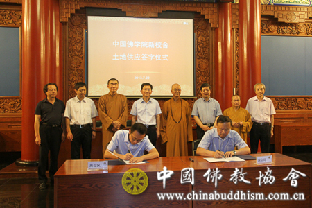 中国佛学院新校舍土地供应签字仪式在北京举行.jpg