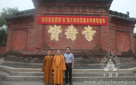 河南嵩山少林寺方丈永信大和尚赴山西资寿寺等地进行参访.jpg