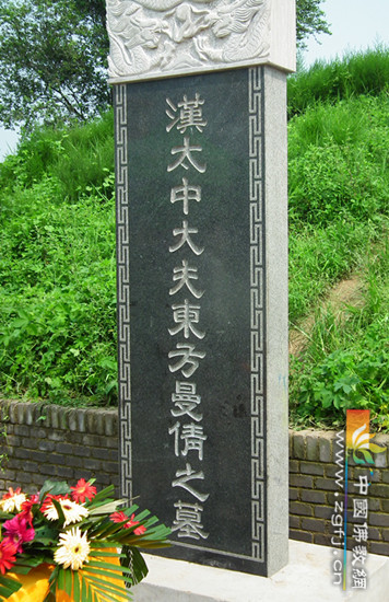 东方朔之墓.jpg