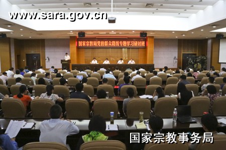 国家宗教局举办党的群众路线专题学习研讨班.jpg