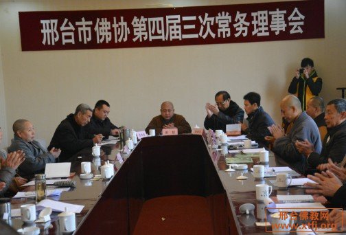 邢台市佛教协会召开第四届三次常务理事会