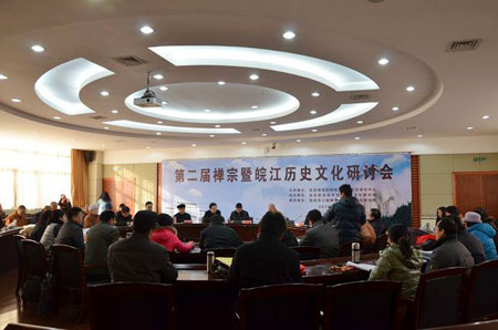 第二届禅宗暨皖江历史文化研讨会