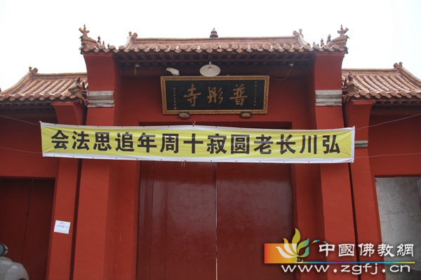 弘公示寂十周年千人追思传供纪念回向大法会在南宫普彤寺举行