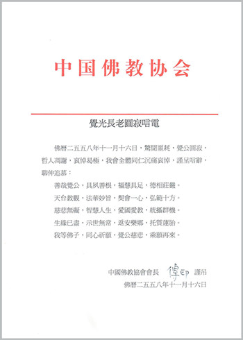 觉光长老示寂 传印会长致电哀悼.jpg
