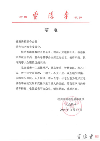 浙江杭州灵隐寺方丈光泉大和尚致唁电悼念觉光长老.jpg