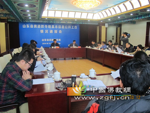 山东省宗教局向媒体通报佛道教寺观基本信息公开情况.jpg