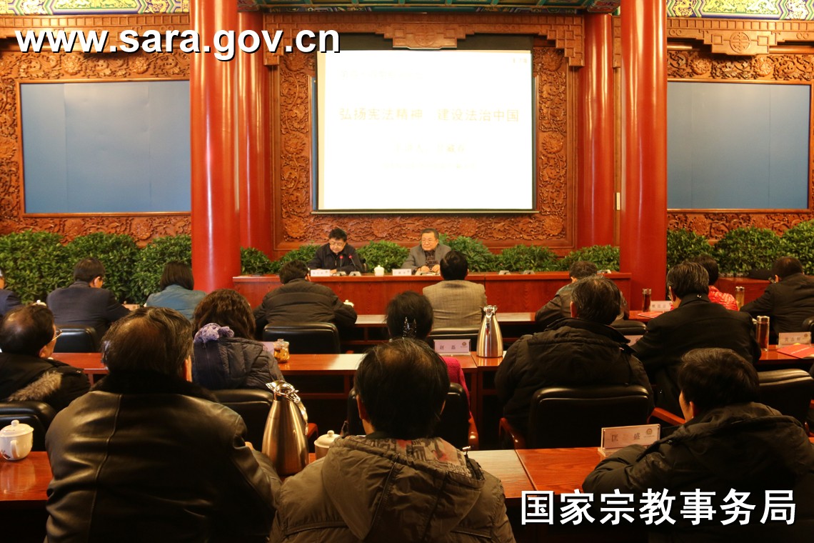 国家宗教事务局举办学习宪法专题辅导讲座