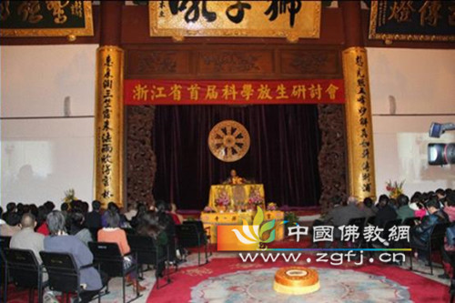 浙江省佛教协会召开首届科学放生研讨会.jpg