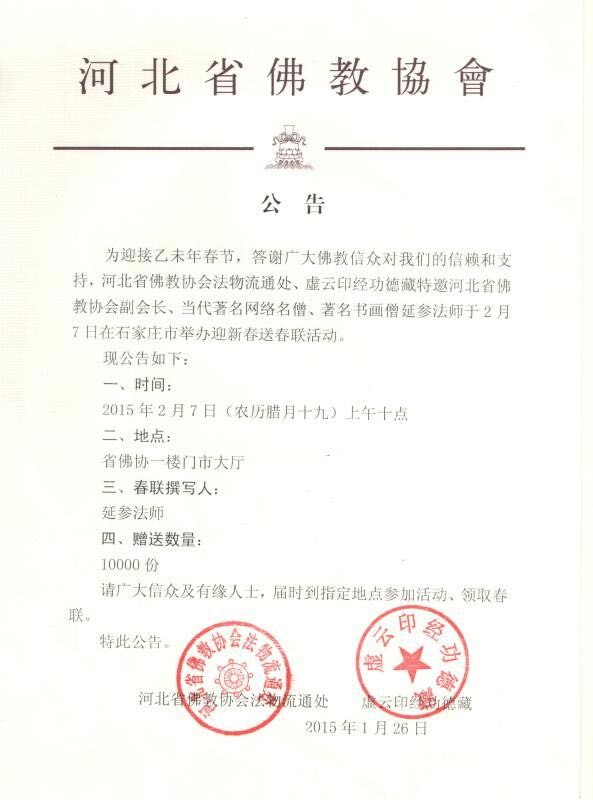河北省佛教协会延参法师赠春联