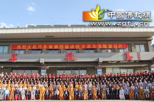 河北省第四届佛教讲经交流会开幕仪式