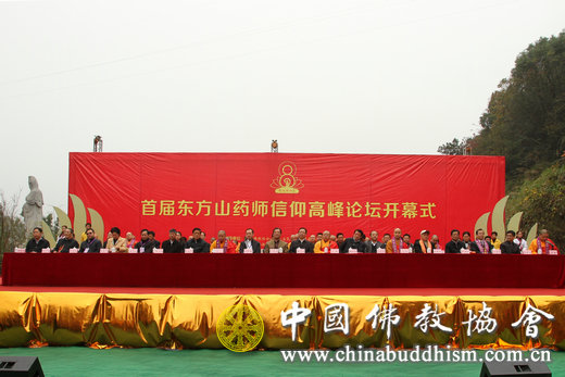 首届东方山药师信仰高峰论坛暨药师文化中心落成开光庆典隆重举行