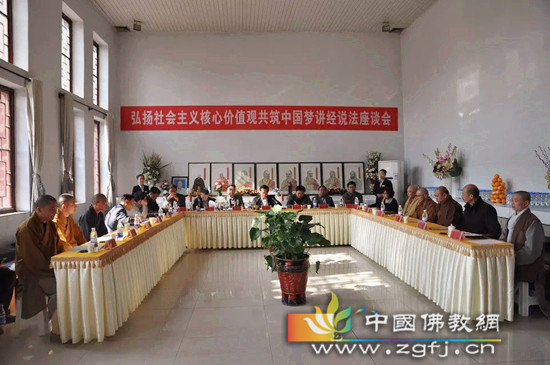 弘扬社会主义核心价值观共筑中国梦讲经说法座谈会圆满召开