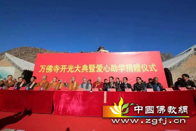 内蒙古赤峰万佛寺开光大典暨爱心助学捐赠仪式隆重举行