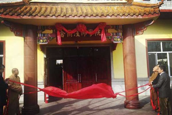 哈尔滨佛教学院揭牌
