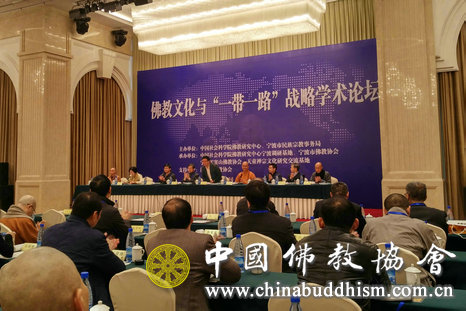 学诚会长出席佛教文化与“一带一路”战略学术论坛