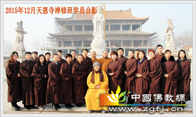 河北藁城天恩寺禅修班圆满结束