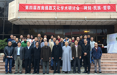 第四届西南佛教文化学术研讨会在昆明举行