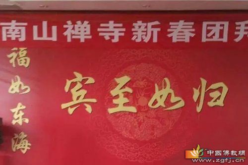 山东省龙口市南山禅寺隆重举行新春团拜会