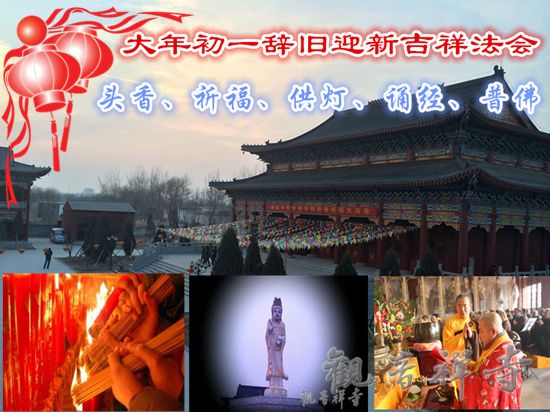 河北南宫观音禅寺大年初一辞旧迎新吉祥法会---头香、祈福、供灯、诵经、普佛1.jpg