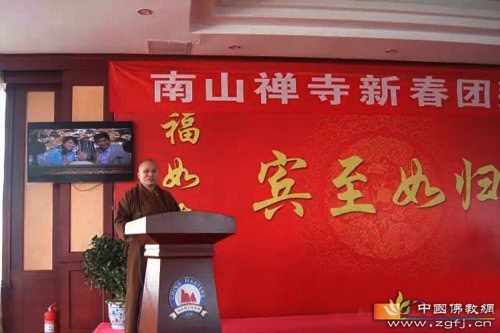 南山禅寺真龙大和尚在新春团拜会上开示