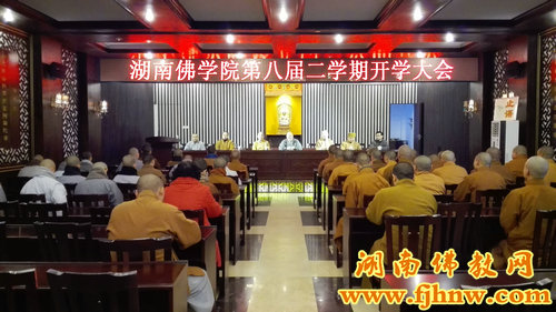 湖南佛学院召开第八届第二学期开学大会