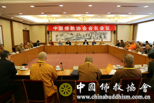 中国佛教协会第八届理事会会长会议在北京京西宾馆召开
