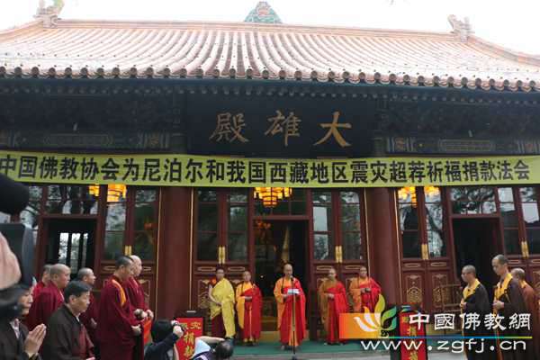 “中国佛教协会为尼泊尔和我国西藏地区地震灾害超荐祈福暨捐款法会”在北京广济寺举行