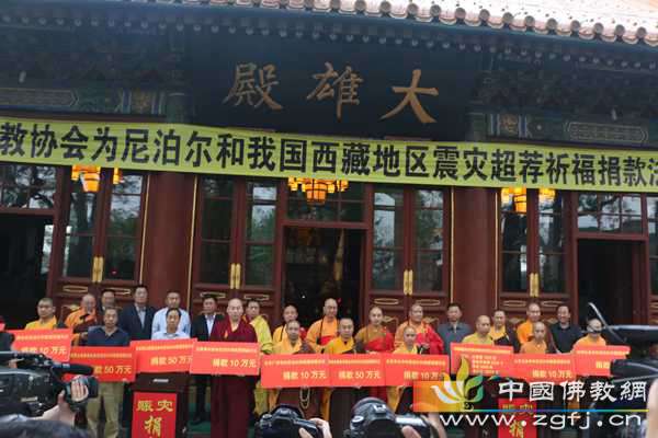 “中国佛教协会为尼泊尔和我国西藏地区地震灾害超荐祈福暨捐款法会”在北京广济寺举行