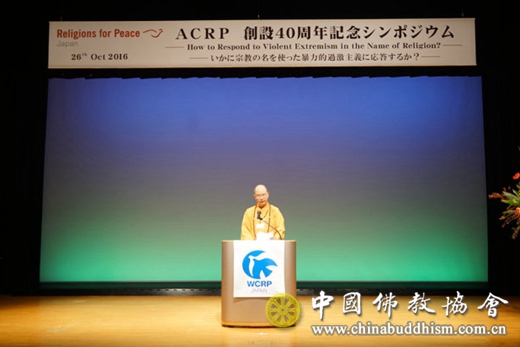 学诚会长：在“亚宗和”成立40周年纪念研讨会上的致辞