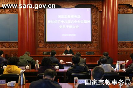 国家宗教局传达学习党的十八届六中全会精神 