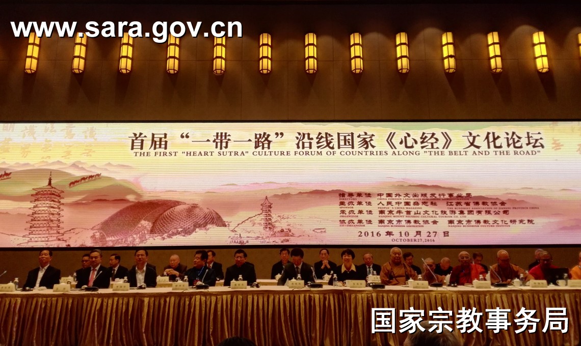 首届“一带一路”沿线国家《心经》文化论坛在江苏南京召开
