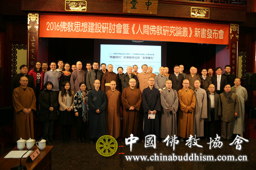 2016佛教思想建设研讨会在什刹海书院隆重举行